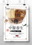 中医养生 中药海报 中医药文化