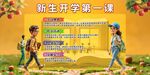 新生开学第一课迎新背景