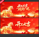 马年开工大吉
