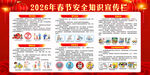 2026年春节安全宣传栏