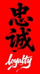 忠诚书法艺术字体素材