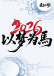 2026以梦为马励志封面