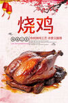 烧鸡