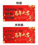 马年2026年新年系列展板背景