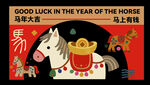 马年好运主题装饰插画