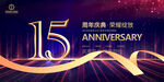 15周年