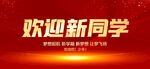 欢迎新同学