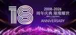 18周年