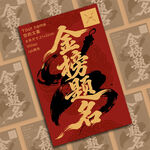 金榜题名喜庆海报设计