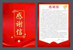 红色感谢信模板