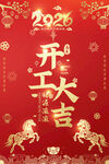 2026开工大吉喜庆海报