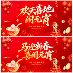 欢天喜地闹元宵