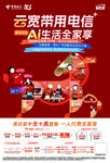 电信云宽带A生活季活动宣传海报