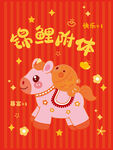 锦鲤附体小马送福
