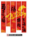 马年竖幅