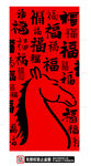 马年纳福
