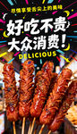 美味烤串烤肠海报灯箱展架夜市