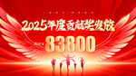 2025年度战绩83800