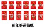 新年好运系列喜庆贴纸