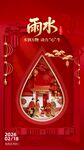 雨水海报大年初二