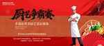 厨师比赛展板