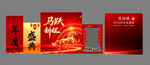 马年年会背景墙