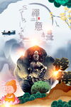 禅意文化海报