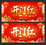 开门红