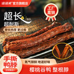 超长超耐撕手撕鸭脖