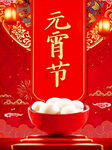 元宵节图片