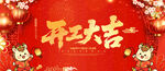 开工大吉开工
