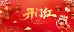 开门红海报开门红