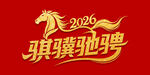2026年骐骥驰骋主题图