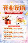 开业充值优惠活动海报