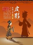 传统皮影艺术的人物形象