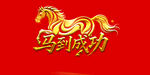 马到成功金色立体艺术字