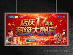店庆17周年