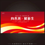 企业红色年会议展板背景图