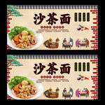 沙茶面