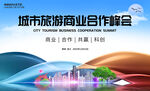城市旅游商业会议