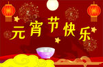 喜庆元宵佳节贺图