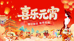 喜乐元宵节日欢庆场景