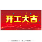 开工大吉