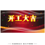 开工大吉  