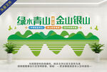 绿水青山就是金山银山文化墙