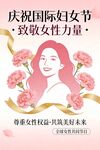 庆祝国际妇女节致敬女性
