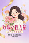 致敬女性力量 三八节海报