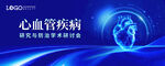 心血管疾病知识科普海报