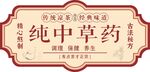纯中草药宣传标签