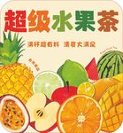 超级水果茶畅享缤纷鲜果